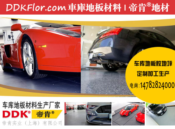 車(chē)庫地面怎么做好？