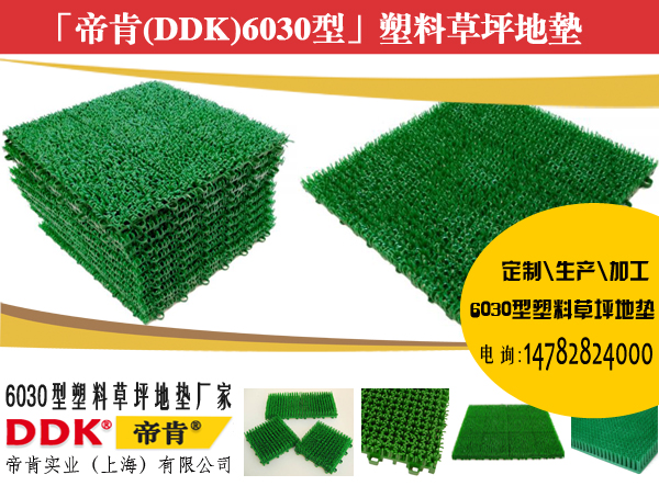 拼塊式草坪地墊，鏤空型地墊草坪