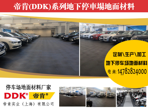 車(chē)庫鋪點(diǎn)什么材料耐磨？車(chē)庫地坪怎么處理？