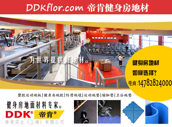 無(wú)味地板膠,健身房承重地膠10mm厚DDK,防砸緩沖減震地墊是什么 