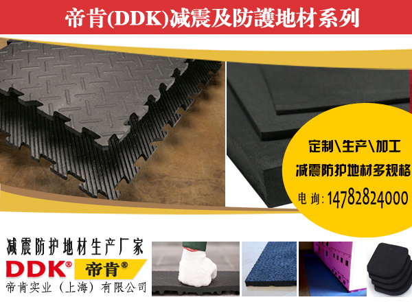 減震墊,防砸墊帝肯，