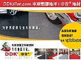 車(chē)庫地墊